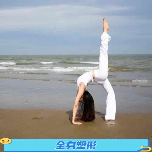 全身塑形