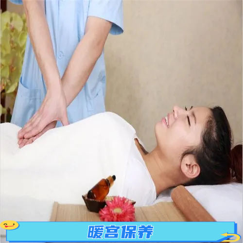 暖宫保养