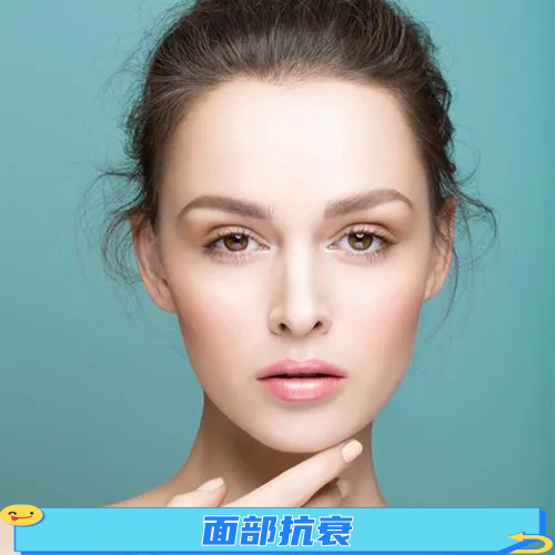 面部抗衰