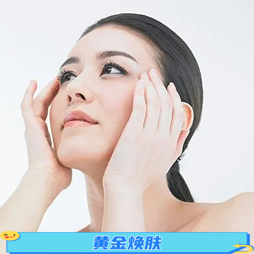 黄金焕肤