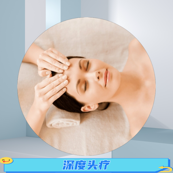 深度头疗